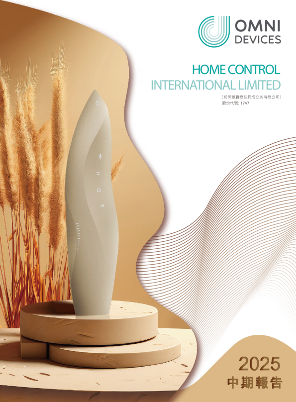 HOME CONTROL2025 中期报告
