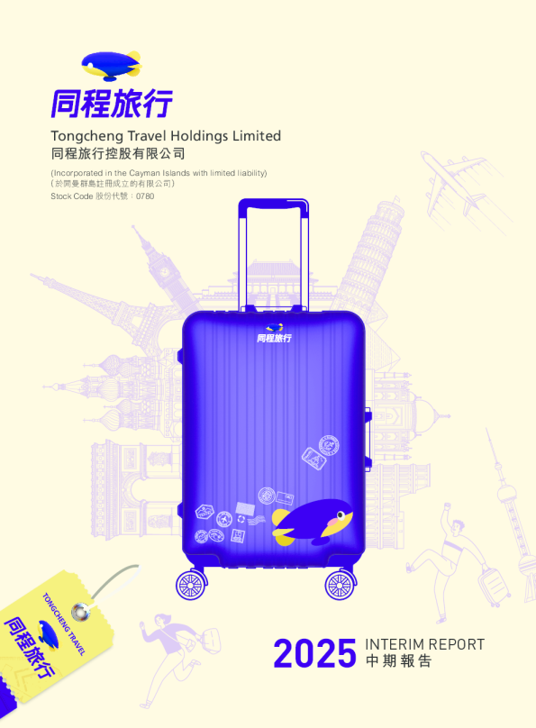 同程旅行2025中期报告