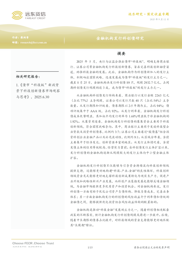 金融机构发行科创债研究