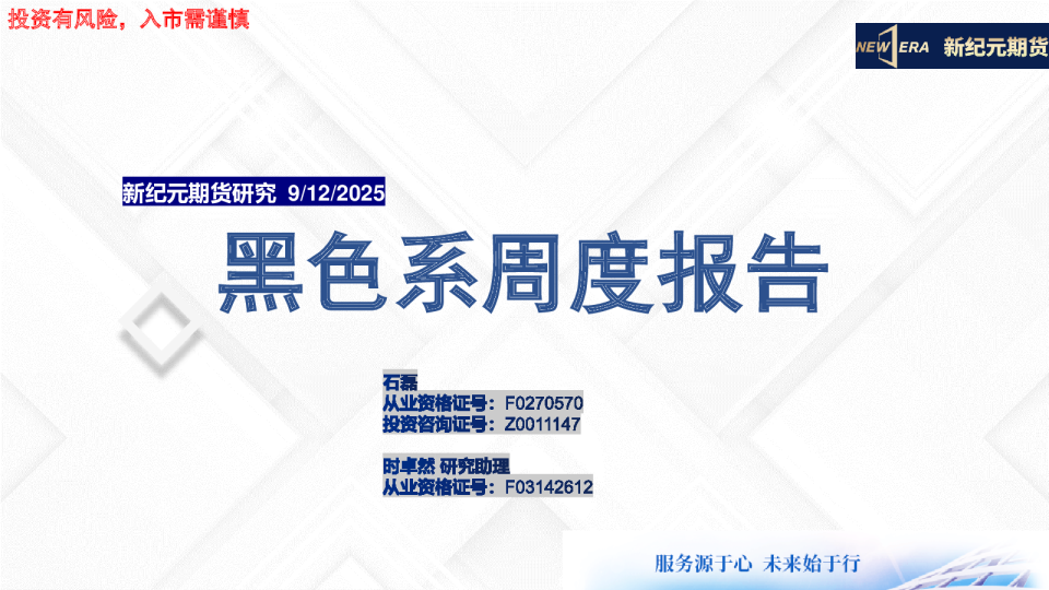 黑色系周度报告