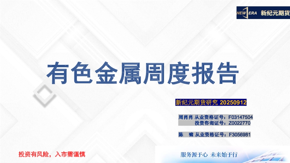 有色金属周度报告