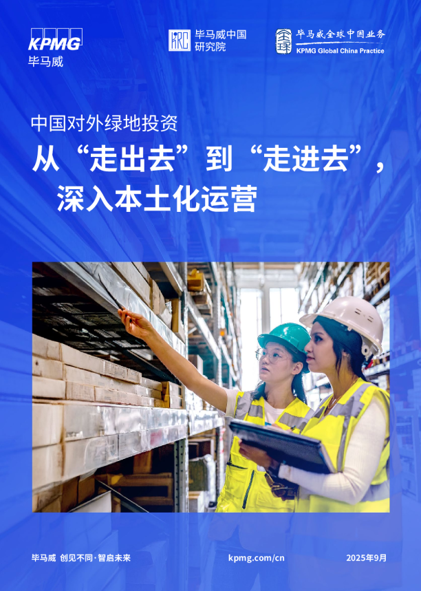 中国对外绿地投资：从“走出去”到“走进去”，深入本土化运营