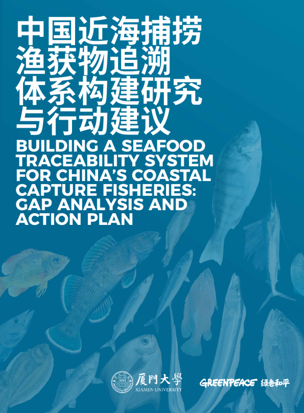 《中国近海捕捞渔获物追溯体系构建研究与行动建议》