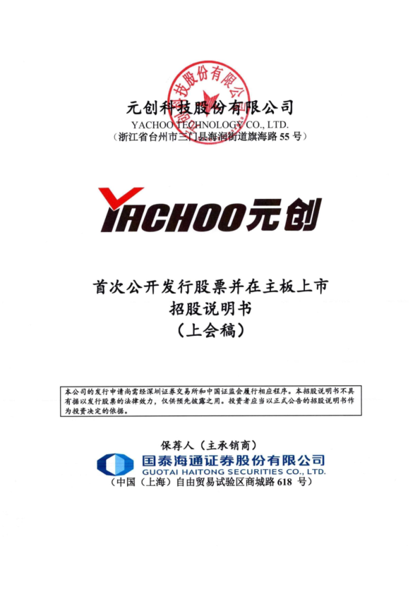 元创科技股份有限公司招股说明书(上会稿)