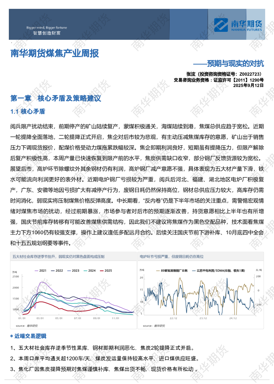 煤焦产业周报：预期与现实的对抗