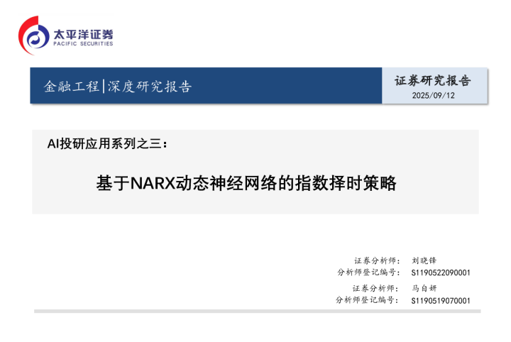 基于NARX动态神经网络的指数择时策略