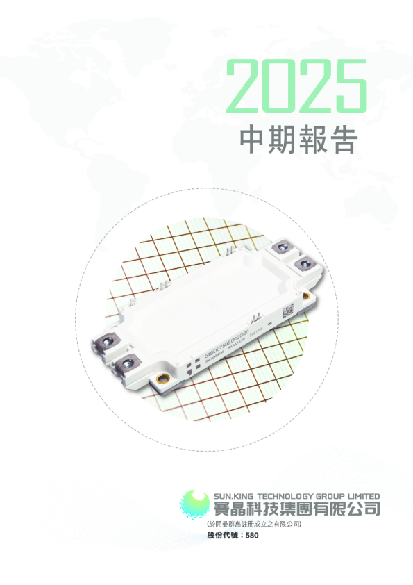 赛晶科技2025 中期报告