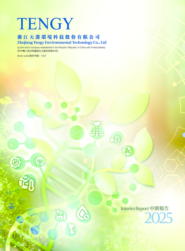 天洁环境2025中期报告