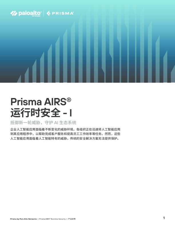 Prisma AIRS 运行时安全