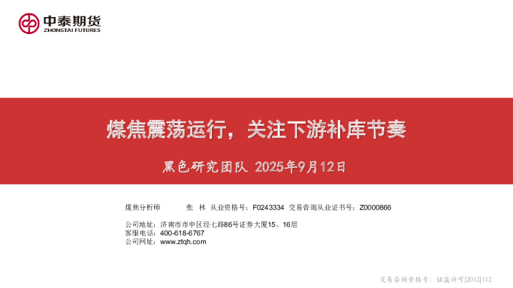 煤焦震荡运行，关注下游补库节奏