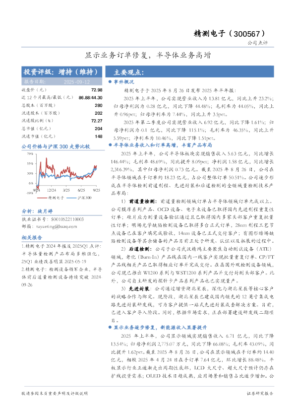 显示业务订单修复，半导体业务高增