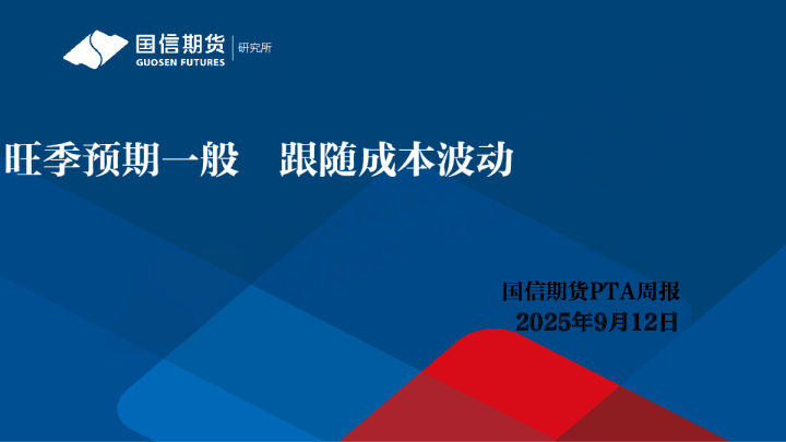 PTA周报：旺季预期一般 跟随成本波动