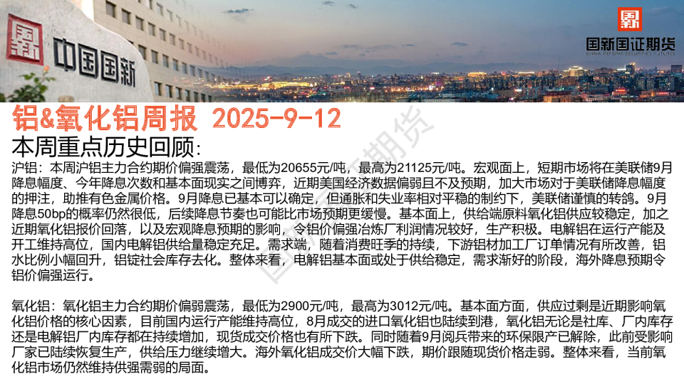 铝&氧化铝周报