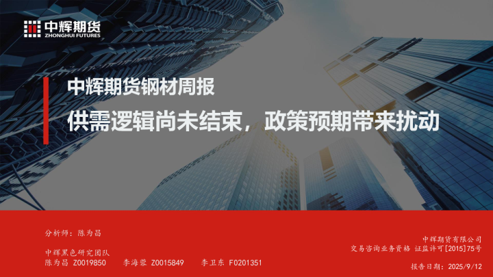 钢材周报：供需逻辑尚未结束，政策预期带来扰动