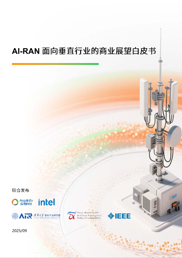 AI-RAN面向垂直行业的商业展望白皮书