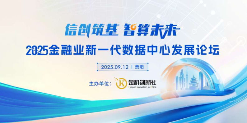 信创筑基智算未来2025金融业新一代数据中心发展论坛