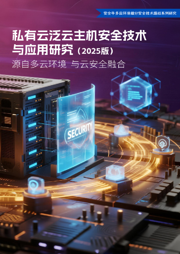 私有云泛云主机安全技术与应用研究报告（2025版）