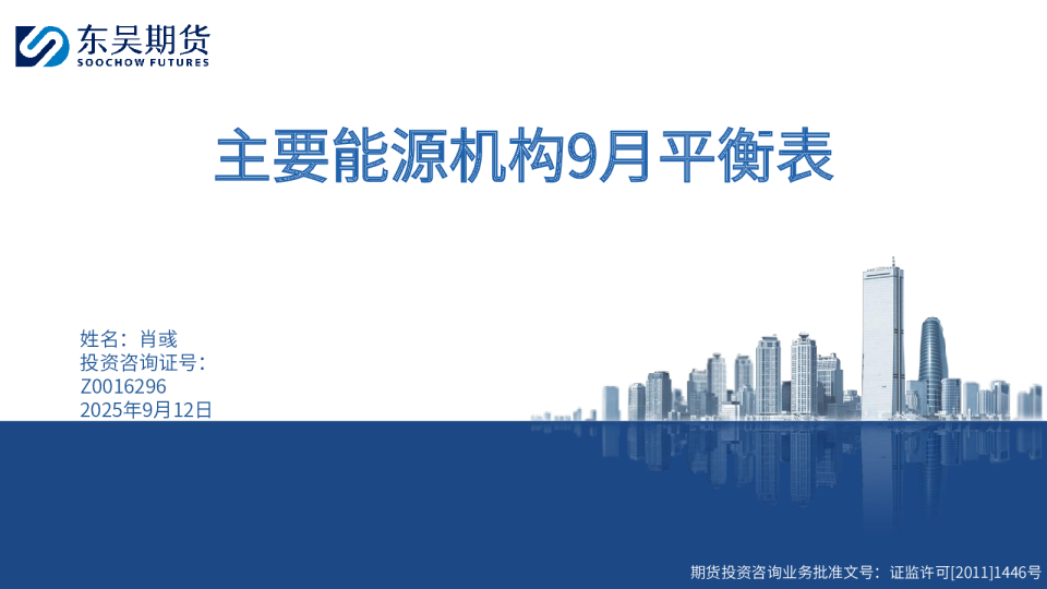 主要能源机构9月平衡表