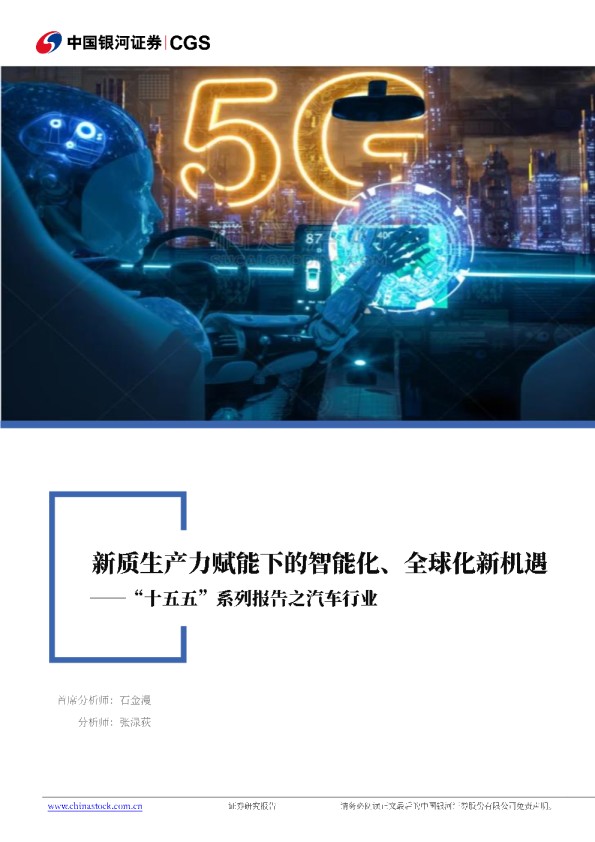 “十五五”系列报告之汽车行业：新质生产力赋能下的智能化、全球化新机遇