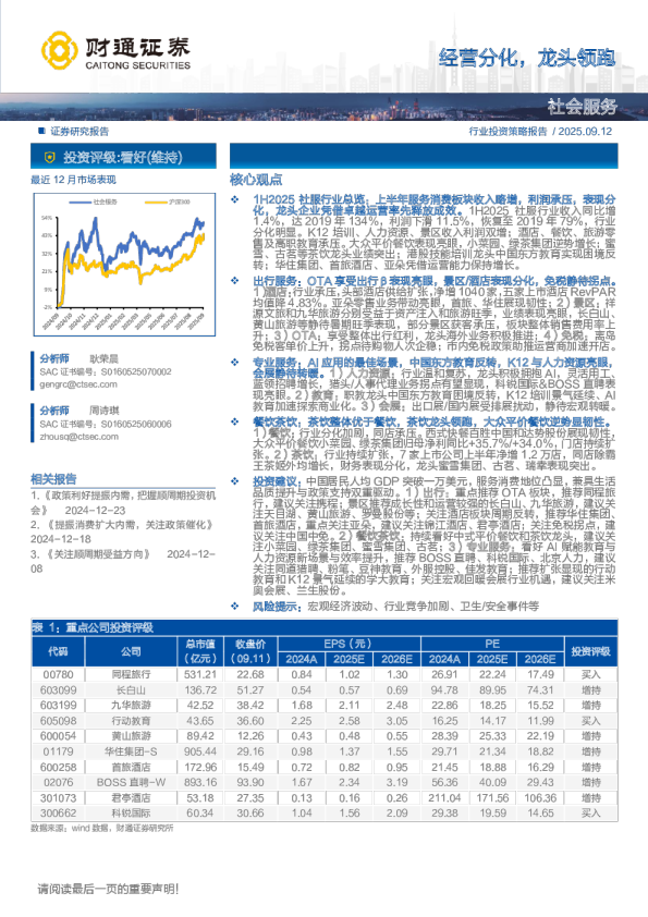 社会服务行业：经营分化，龙头领跑