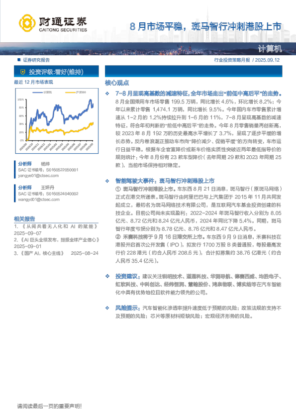 计算机行业投资策略月报：8月市场平稳，斑马智行冲刺港股上市