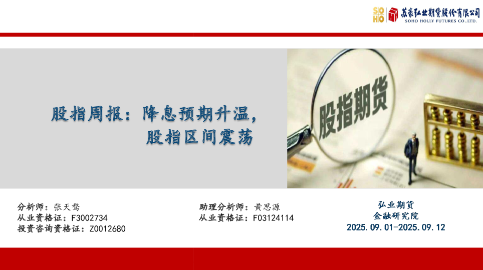 股指周报：降息预期升温，股指区间震荡