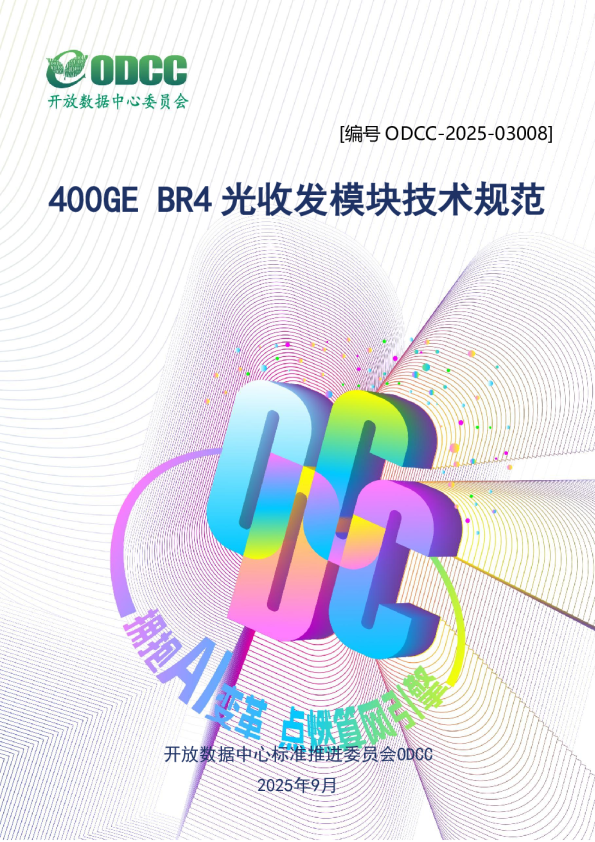 400GE BR4 光收发模块技术规范