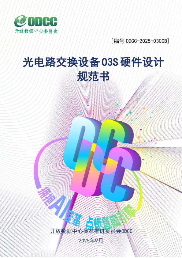 光电路交换设备O3S硬件设计规范书