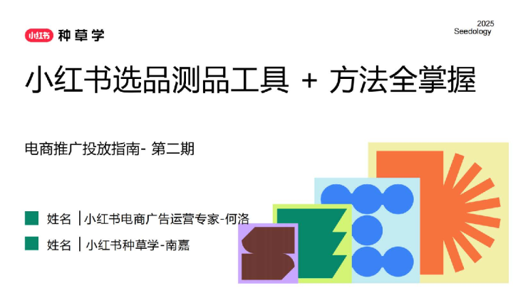 2025小红书选品测品工具 方法全掌握