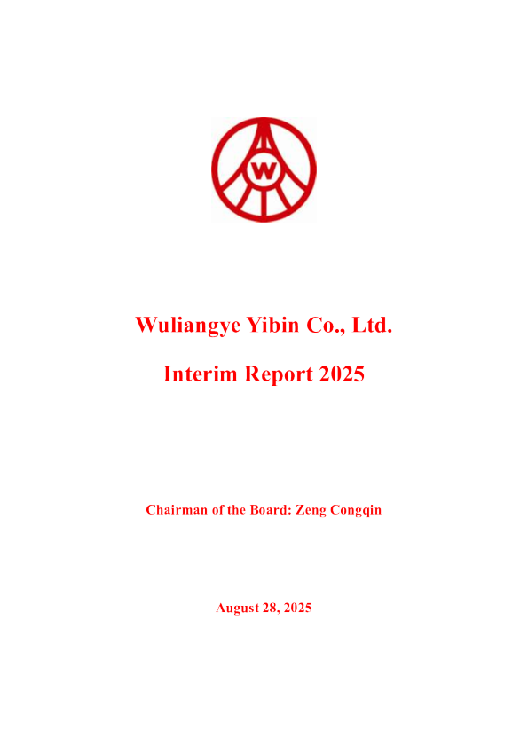 五粮液：2025年半年度报告