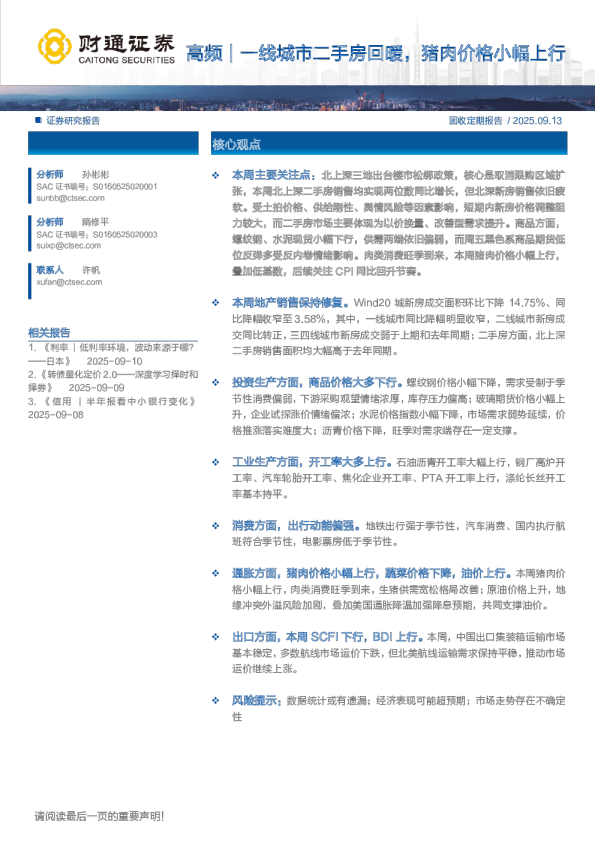 高频｜一线城市二手房回暖，猪肉价格小幅上行