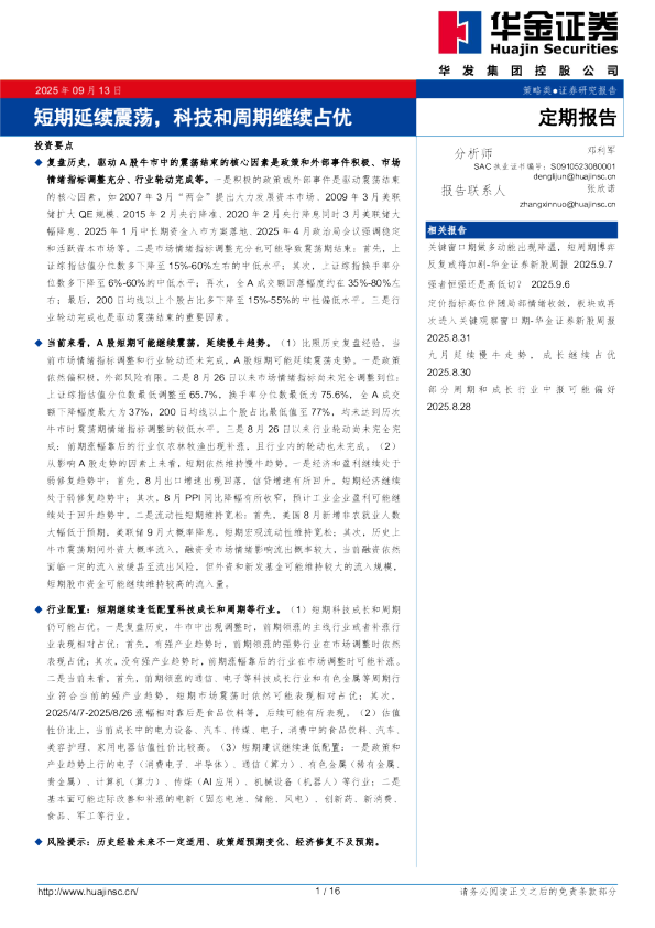 短期延续震荡，科技和周期继续占优