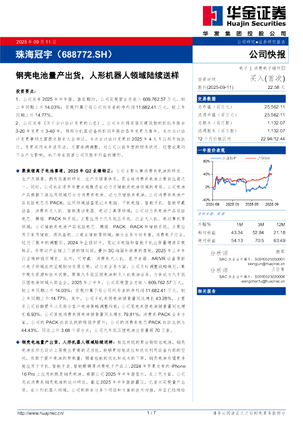 钢壳电池量产出货，人形机器人领域陆续送样