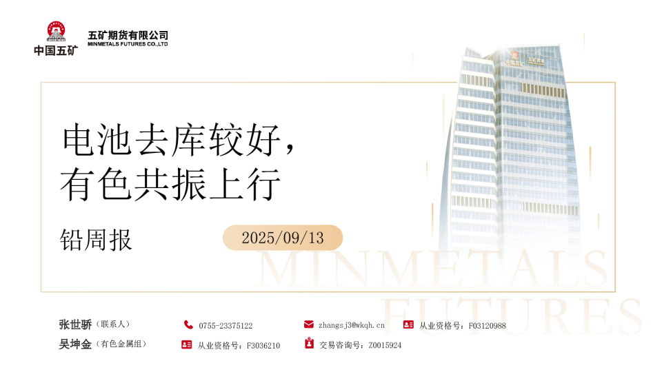 铅周报：电池去库较好 有色共振上行