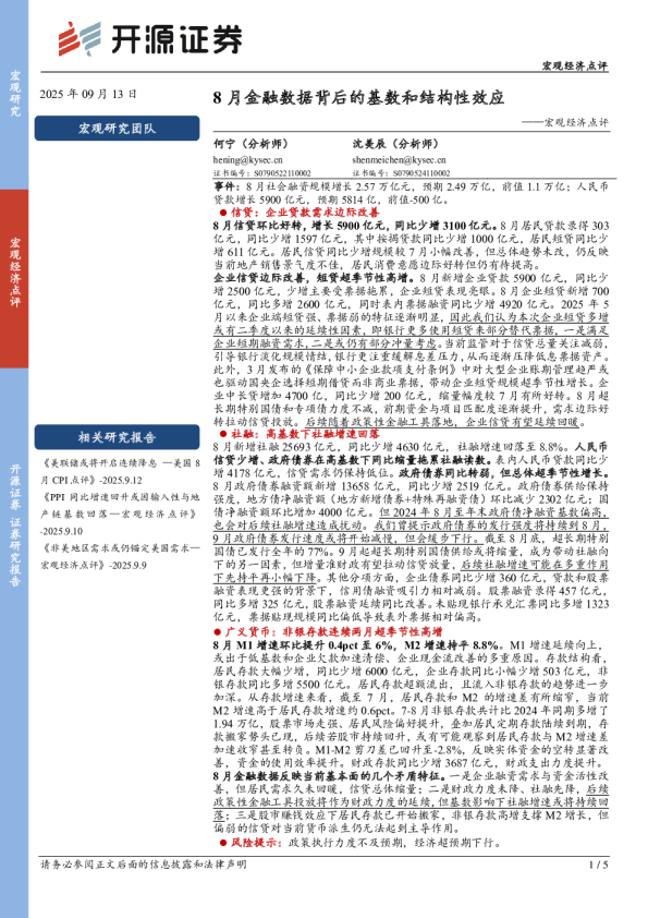 8月金融数据背后的基数和结构性效应