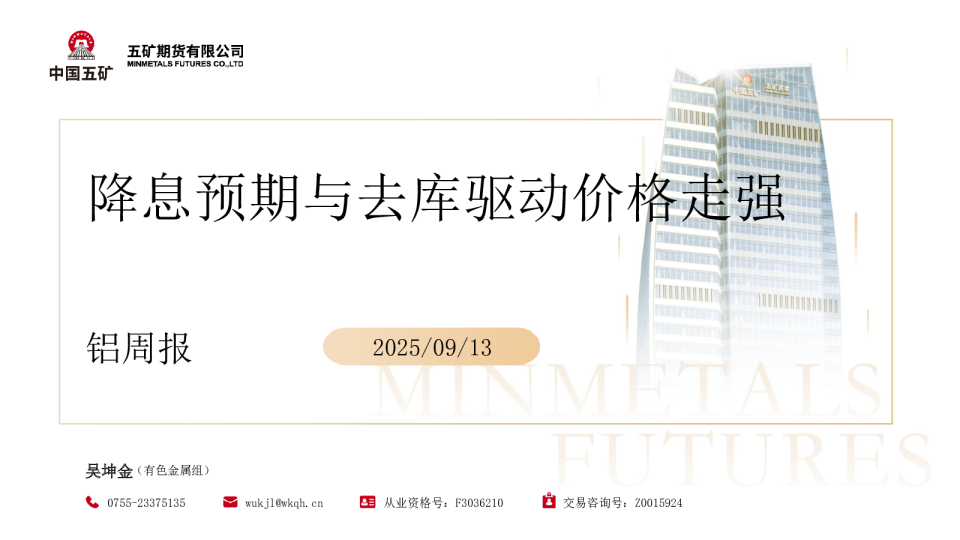 铝周报：降息预期与去库驱动价格走强