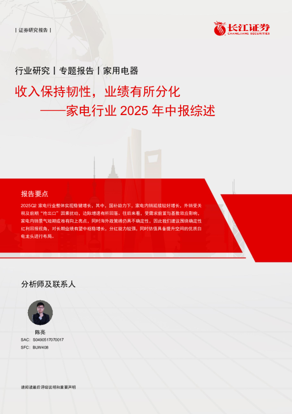家电行业2025年中报综述：收入保持韧性，业绩有所分化