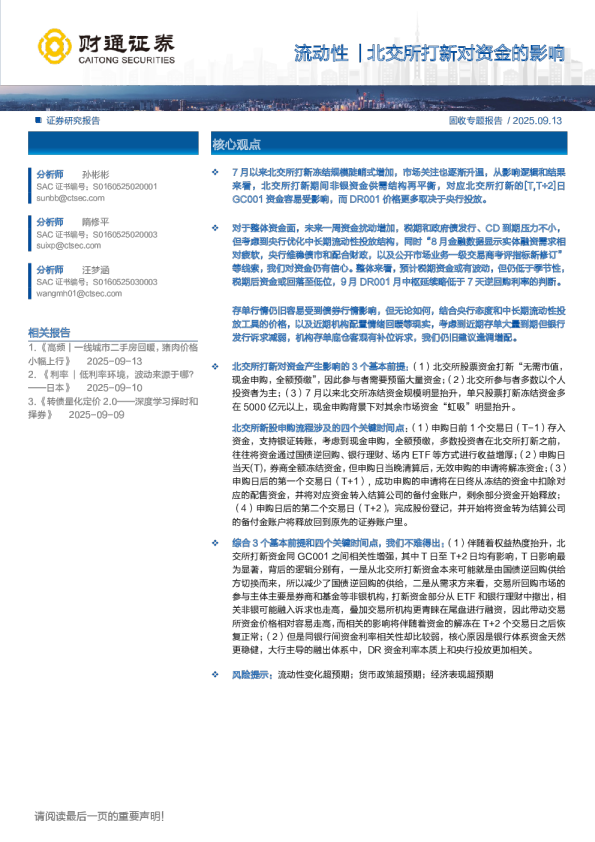 流动性：北交所打新对资金的影响
