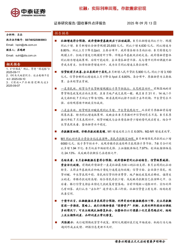 社融：实际利率回落，存款搬家初现