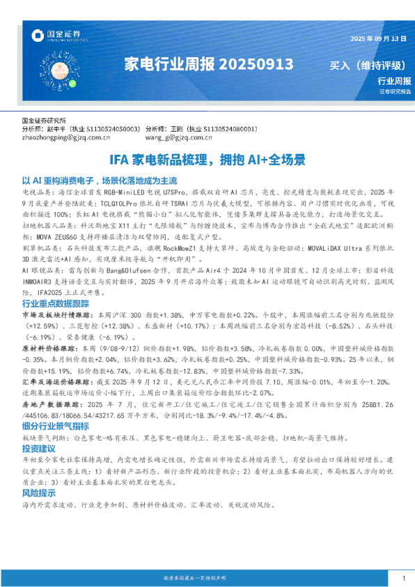 家电行业周报：IFA家电新品梳理，拥抱AI+全场景