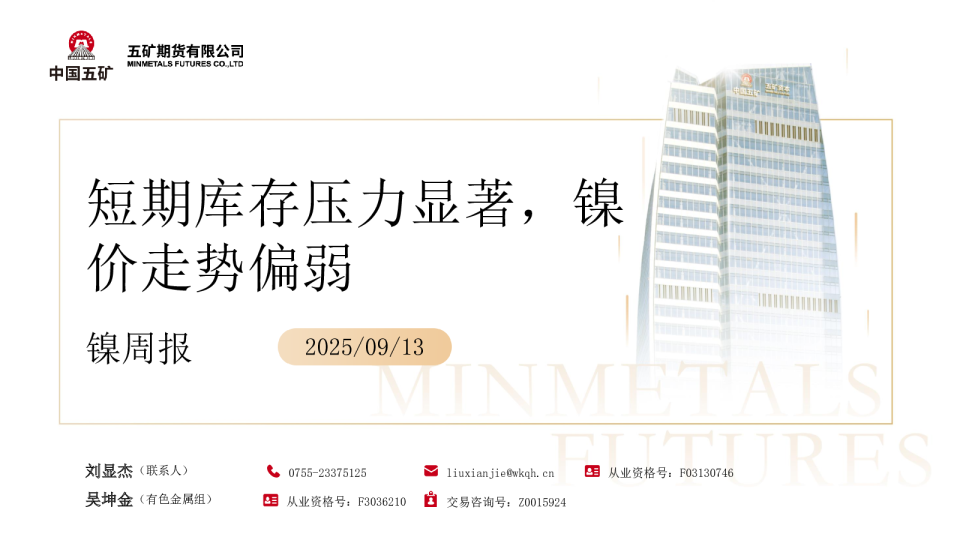 镍周报:短期库存压力显著,镍价走势偏弱