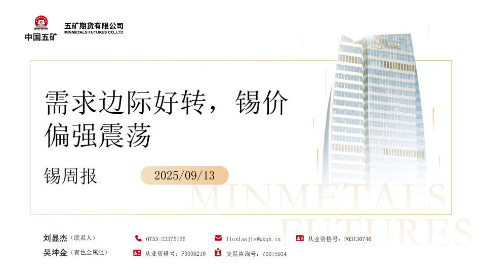 锡周报：需求边际好转，锡价偏强震荡