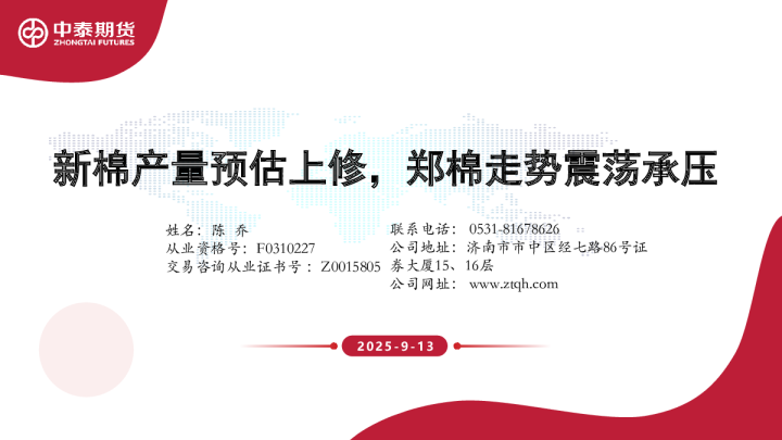 新棉产量预估上修，郑棉走势震荡承压