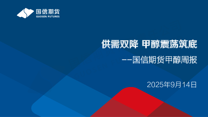 甲醇周报:供需双降 甲醇震荡筑底