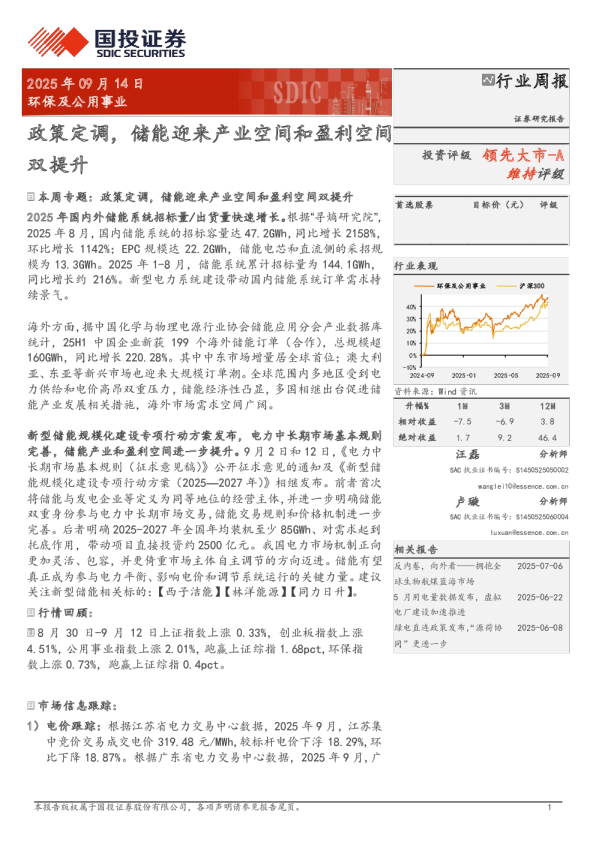 环保及公用事业行业周报：政策定调，储能迎来产业空间和盈利空间双提升