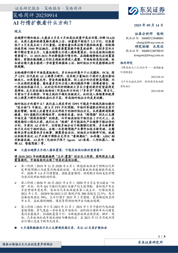 策略周评20250914：AI行情扩散看什么方向？