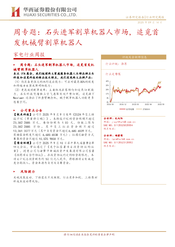 家电行业周报：石头进军割草机器人市场，追觅首发机械臂割草机器人