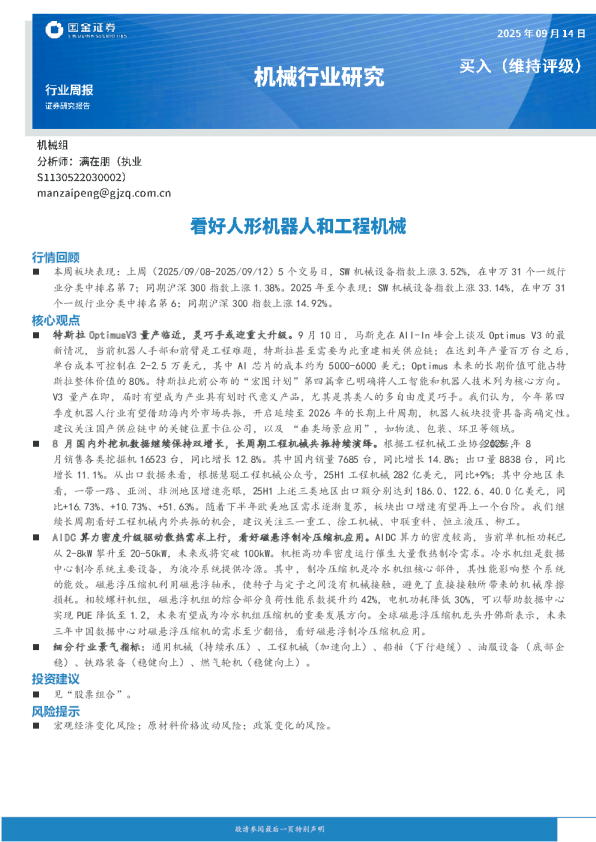 机械行业周报：看好人形机器人和工程机械