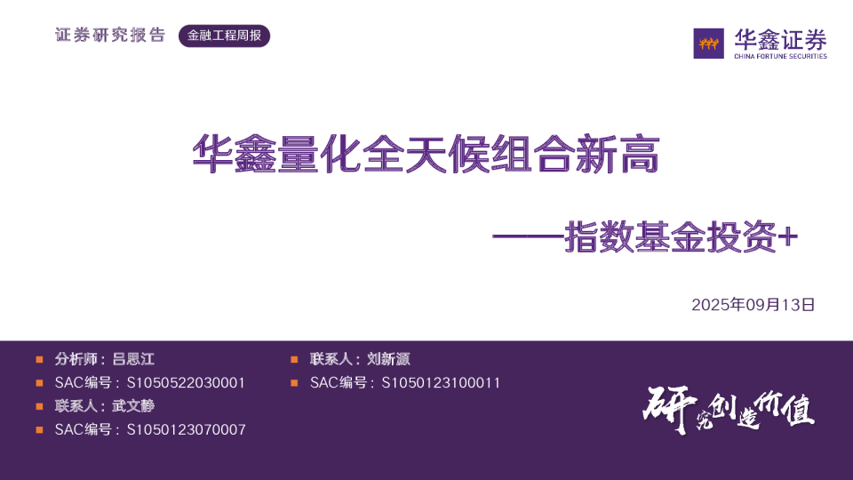 华鑫量化全天候组合新高