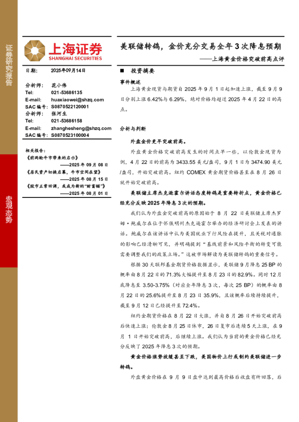 美联储转鸽，金价充分交易全年3次降息预期——上海黄金价格突破前高点评